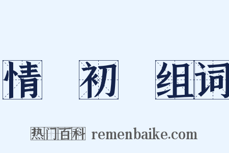 情竇初開组词是什么意思的图片